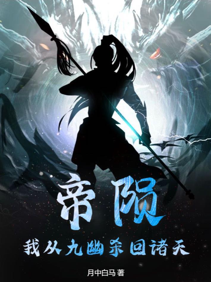 帝陨:我从九幽杀回诸天! 帝陨:我从九幽杀回诸天!