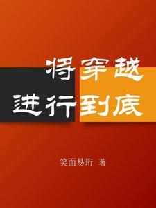 将穿越进行到底 将穿越进行到底