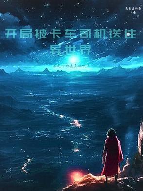 开局被卡车司机送往异世界 开局被卡车司机送往异世界