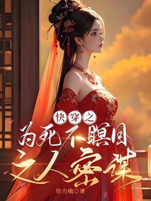 快穿之为死不瞑目之人密谋 快穿之为死不瞑目之人密谋