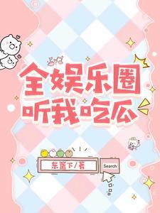 被读心后,我在娱乐圈当大师 被读心后,我在娱乐圈当大师