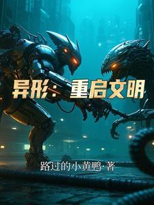 异形:重启文明 异形:重启文明