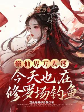 修仙界万人迷今天也在修罗场钓鱼 修仙界万人迷今天也在修罗场钓鱼