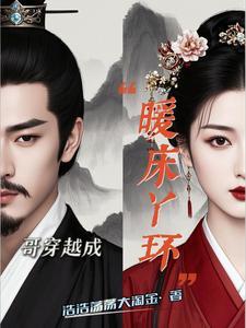 暖房丫环,建社团当大佬 暖房丫环,建社团当大佬