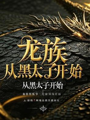 龙族:从黑太子开始 龙族:从黑太子开始