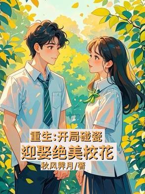 重生:开局校花签下卖身契 重生:开局校花签下卖身契