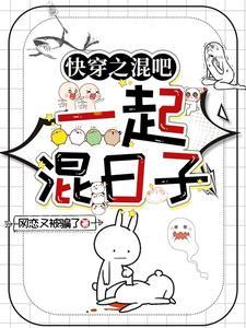 快穿之混吧,一起混日子 快穿之混吧,一起混日子