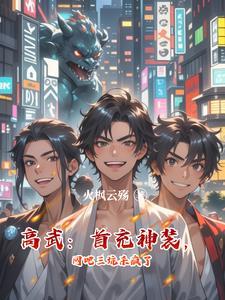 高武:首充神装,网吧三坑杀疯了 高武:首充神装,网吧三坑杀疯了