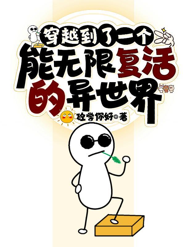 穿越到了一个能无限复活的异世界 穿越到了一个能无限复活的异世界