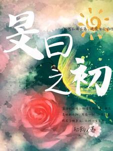 被迫结婚后初小姐每天都在闹离婚 被迫结婚后初小姐每天都在闹离婚