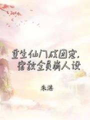 重生仙门成团宠,宿敌全员崩人设 重生仙门成团宠,宿敌全员崩人设