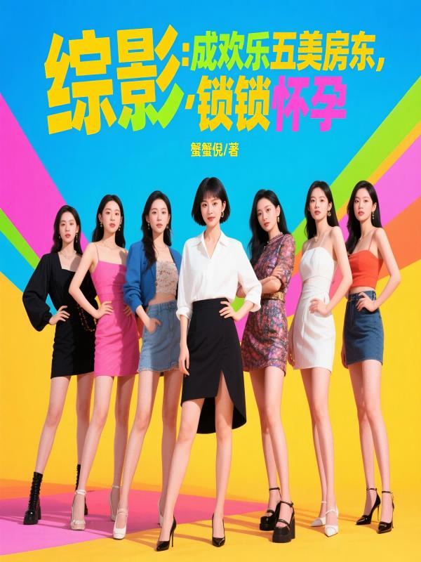 综影:成欢乐五美房东,锁锁怀孕 综影:成欢乐五美房东,锁锁怀孕