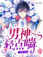 男神轻点喘 男神轻点喘