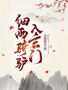 细雨骑驴入玄门 细雨骑驴入玄门