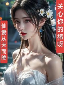 仙妻从天而降 仙妻从天而降