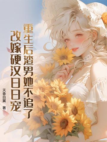 重生后渣男她不追了,改嫁硬汉日日宠 重生后渣男她不追了,改嫁硬汉日日宠