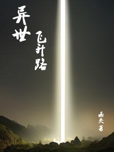 异世飞升路 异世飞升路