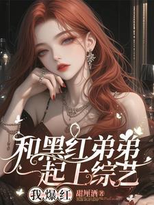 顶流弟弟全网黑?豪门姐姐来宠! 顶流弟弟全网黑?豪门姐姐来宠!