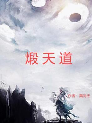 煅天道 煅天道