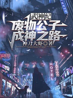 神武大帝【废物公子成神之路】 神武大帝【废物公子成神之路】