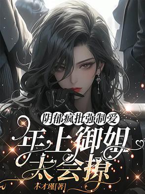 黑化病娇带球跑,年上疯批玩命追 黑化病娇带球跑,年上疯批玩命追