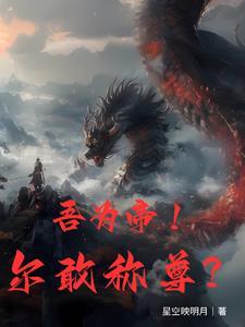 我,帝尊归来,强亿点点有问题? 我,帝尊归来,强亿点点有问题?