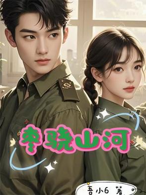 枣骁山河 枣骁山河