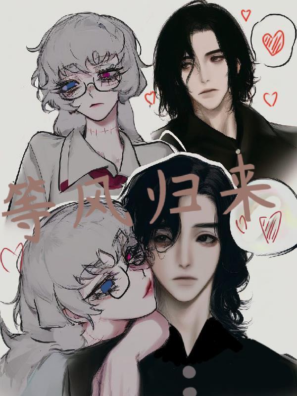 等风归来,风不来 等风归来,风不来