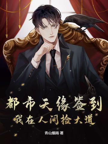 都市天缘签到:我在人间捡大道 都市天缘签到:我在人间捡大道