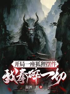 诡异:只手开天,拳碎一切 诡异:只手开天,拳碎一切