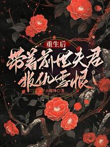重生后,带着前世夫君报仇雪恨 重生后,带着前世夫君报仇雪恨