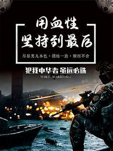 用血性坚持到最后 用血性坚持到最后