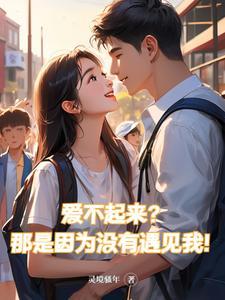 爱不起来?那是因为没有遇见我! 爱不起来?那是因为没有遇见我!