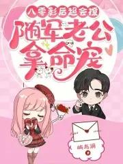 八零影后超会撩,随军老公拿命宠 八零影后超会撩,随军老公拿命宠