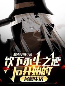 我在名柯虚构永生剧本 我在名柯虚构永生剧本