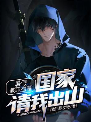 暑假兼职盗墓,国家请我出山! 暑假兼职盗墓,国家请我出山!
