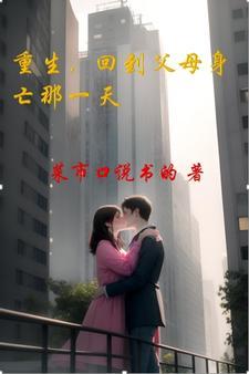 重生,回到父母身亡那一天 重生,回到父母身亡那一天