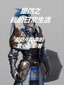 星铠之我的日常生活 星铠之我的日常生活