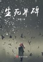 生死界碑 生死界碑