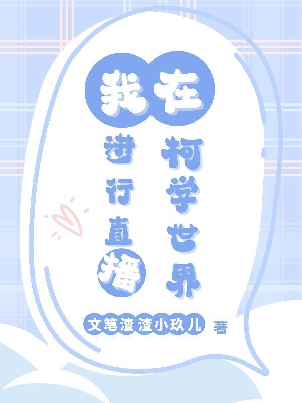 【柯南】我在柯学世界进行直播 【柯南】我在柯学世界进行直播