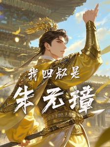 我四叔是朱元璋 我四叔是朱元璋