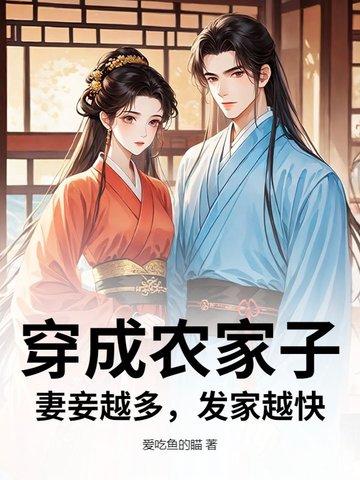 穿成农家子,妻妾越多,发家越快 穿成农家子,妻妾越多,发家越快