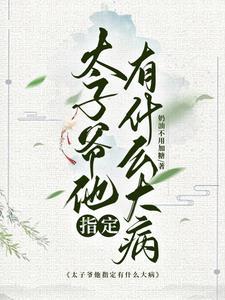 太子爷他天生对女人过敏 太子爷他天生对女人过敏