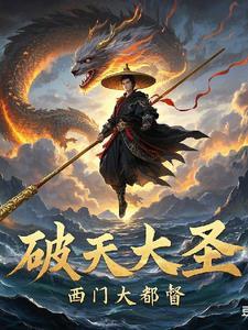 破天大圣 破天大圣