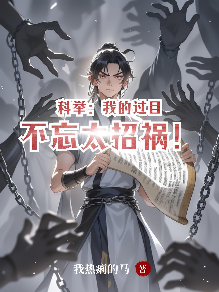 科举:我的过目不忘太招祸! 科举:我的过目不忘太招祸!