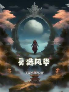 灵选风华 灵选风华