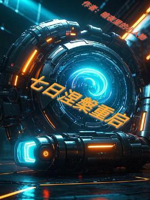 七日涅盘重启 七日涅盘重启