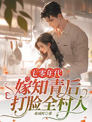 七零年代,嫁知青后打脸全村人 七零年代,嫁知青后打脸全村人