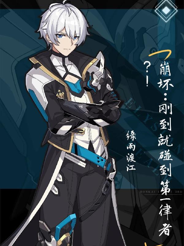 崩坏:刚到就碰到第一律者?! 崩坏:刚到就碰到第一律者?!