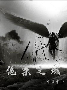 绝杀之域 绝杀之域